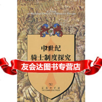 中世纪骑士制度探究9787100054478倪世光,商务印书馆