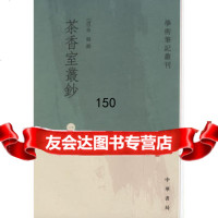 茶香室丛钞(1-4)9787101009316(清)俞樾撰,贞凡,顾馨,徐敏
