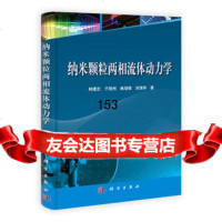 [9]纳米颗粒两相流体动力学9787030376510林建忠、于明州、林培锋、刘演华,科学出