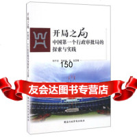 [9]开局之局:中国个行政审批局的探索与实践978150172顾平安,易丽丽,张弦, 9787515018072