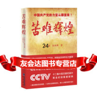 苦难辉煌:中国的力量从哪里来?金一南,徐鹰峡书局97876918265 9787806918265