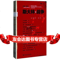 甲骨文丛书斯大林的战争(重估斯大林重要一段生涯中的军政作用)(英)罗伯茨,晓江社 9787509744185