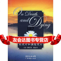 [9]论死亡和濒临死亡978767703(美)罗斯,邱谨,广东经济出版社 9787806779903