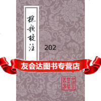 樵歌校注,(宋)朱敦儒978325546上海古籍出版社 9787532554690