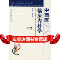 中西医临床内科学976724722戴万亨,中国医药科技出版社 9787506724722