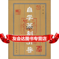 自学篆刻引导,方旭9787102024608人民美术出版社