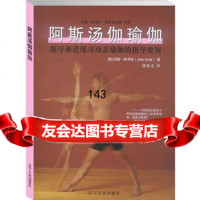 阿斯汤伽瑜伽(英)斯考特(Scott,J.),饶秋玉9787205062 9787205062569