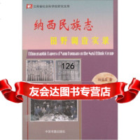 纳西民族志:田野调查实录,杨福泉,中国书籍出版社,976816816 9787506816816