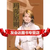 玛莎原则97878106433(美)玛莎·斯图尔特,屈晓丽,首都师 9787810649933