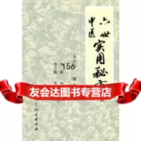 六世中医实用秘方,李开山著,北京科学技术出版社,97830414934 9787530414934