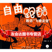 自由跑酷:教你“飞檐走壁”(附VCD),高科,北京体育大学出版社,978 9787564403904