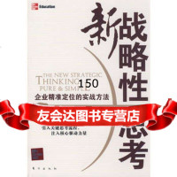 新战略性思考(企业精准定位的实战方法)米歇尔·罗伯特,林宜萓97603355 9787506033558