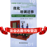 优化培训迁移:101个培训获得成效,结果得以应用的技巧——培训师创意101系列 9787807061076