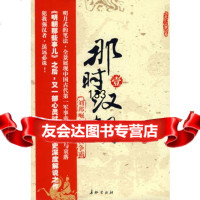 那时汉朝(壹):刘邦崛起楚汉争霸97872044449月望东山,长征出版 9787802044449