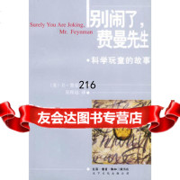 别闹了,费曼先生:科学顽童的故事978710161〔美〕费曼, 9787108016195