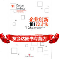 企业创新101设计法,(美)库玛,胡小锐978643960中信出版社 9787508643960