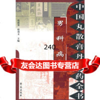 中国丸散膏丹方药全书:男科病程爵棠学苑出版社977735413 9787507735413