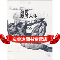 向大师学绘画:如何默写人体970636939道格·贾米森,中国青年出版社 9787500636939