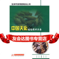 中国天麻栽培技术大全9786024张胜友,华中科技大学出版社 9787560957524