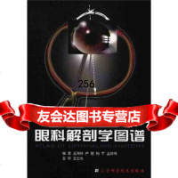 眼科解剖学图谱王海林等97838122947辽宁科学技术出版社 9787538122947