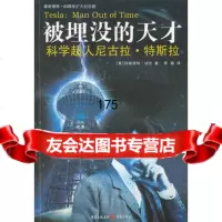 被埋没的天才:科学超人尼古拉特斯拉(美)切尼978722329重庆 9787229032975