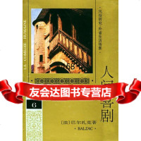 人间喜剧六卷(法)巴尔扎克,傅雷9787020018932人民文学出版社