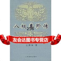 八极拳珍传,王世泉,人民体育出版社,9709294 9787500927594