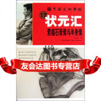 中国美术学院17状元汇--素描石膏像与半身像贺海涛著978394 9787539434179