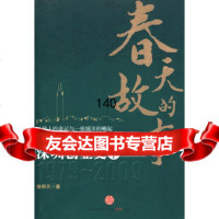 春天的故事:深圳创业史(下)978614625徐明天,中信出版社 9787508614625