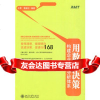 用数据决策-构建企业经营分析体系王君9787301166161北京大学出