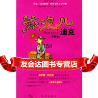 流浪儿迪克插图珍藏版——锛造“美国精神”的代表性文学经典美阿尔吉 9787544307864