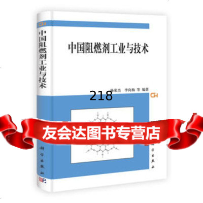 [9]中国阻燃剂工业与技术9787030365637杨荣杰,科学出版社