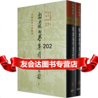 牧斋初学集诗注汇校(全二册)(清)钱谦益,钱曾注97832565863 9787532565863