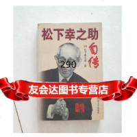 松下幸之助自传,松下幸之助,延边大学出版 9787560964493