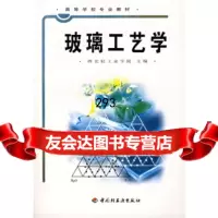 高等学校专业教材:玻璃工艺学9711791西北轻工业学院,中国轻 9787501901791