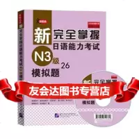 新完全掌握日语能力考试(N3级)模拟题(含1MP3)9786194929 9787561949290