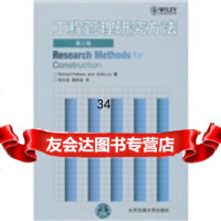 [9]工程管理研究方法(第3版)97812103696[英]费勒斯,[英]廖美薇,张 9787512103696