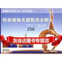 哈他瑜伽关键肌肉全解,[美]瑞隆;蔡孟梅,常虹97876930 9787806859308