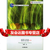 摄影滤镜屠明非978768649浙江摄影 9787806864999