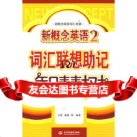 新概念英语2词汇联想助记智慧树(新概念英语词汇突破)王烨9784632 9787508463285