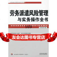 劳务派遣风管理与实务操作全书--企业法律与管理实务操作系列97934498 9787509344989