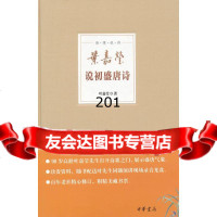 叶嘉莹说初盛唐诗(精)--迦陵说诗9787101100013叶嘉莹,中华书局