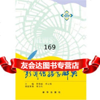 新闻传播学辞典,程曼丽乔云霞作97816603215新华出版社 9787516603215