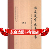 儒风道骨君子气象:董治先生念文集山东大学文学与新闻传播学院中文系,山东大鲁书 9787533330156