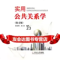 实用公关系学欧阳周,陶琪著中南大学出版社有限责任公司9787811056150