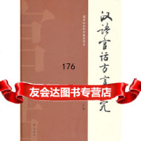 汉语官话方言研究钱曾怡齐鲁书社97833324537 9787533324537