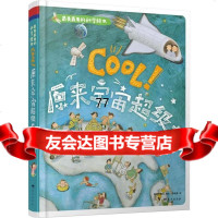 学前天文科普图画书美美的科学绘本cool!原来宙超大韩国字根社蓝天出版社97 9787509412862