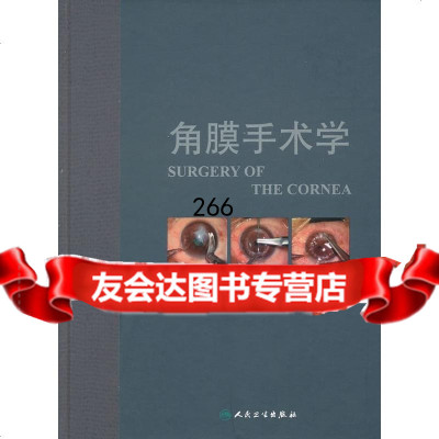 角膜手术学史伟云人民卫生出版社9787117163019