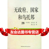 无国家和乌托邦(外国伦理学名译丛)(美)罗伯特诺奇克中国社会科学出版社97 9787500465409