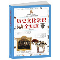   历史文化常识全知道北极星97811324528中国华侨出版社 9787511324528
